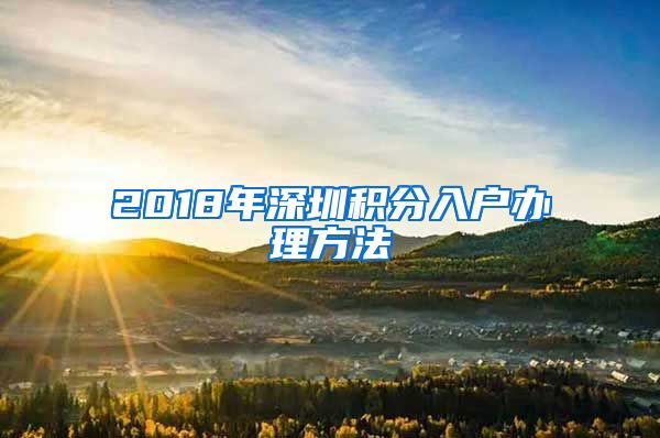 2018年深圳积分入户办理方法