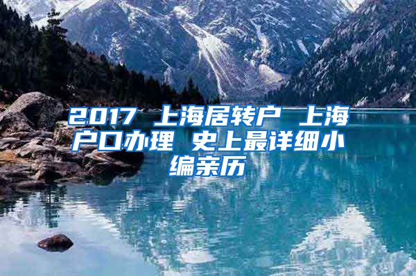 2017 上海居转户 上海户口办理 史上最详细小编亲历