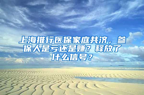 上海推行医保家庭共济，参保人是亏还是赚？释放了什么信号？