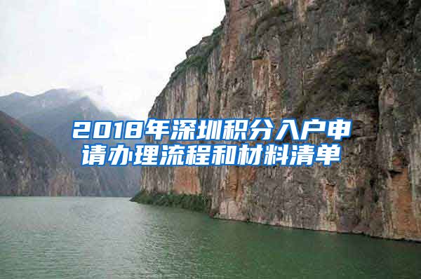 2018年深圳积分入户申请办理流程和材料清单