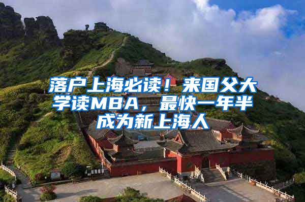 落户上海必读！来国父大学读MBA，最快一年半成为新上海人