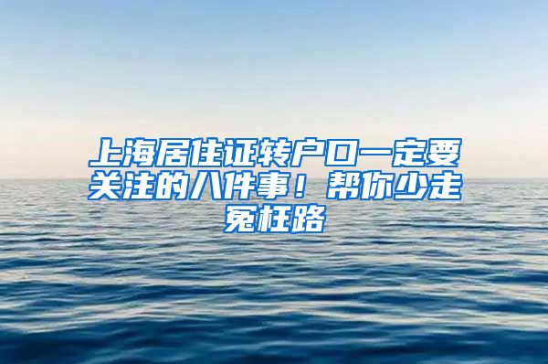 上海居住证转户口一定要关注的八件事！帮你少走冤枉路