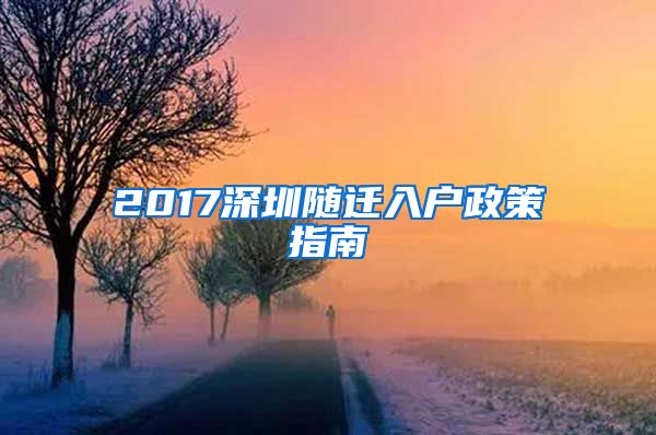 2017深圳随迁入户政策指南