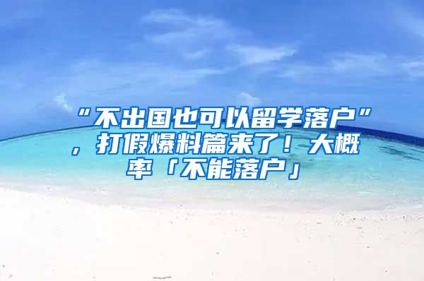 “不出国也可以留学落户”，打假爆料篇来了！大概率「不能落户」