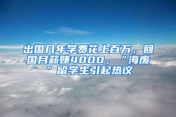 出国几年学费花上百万，回国月薪赚4000，“海废”留学生引起热议