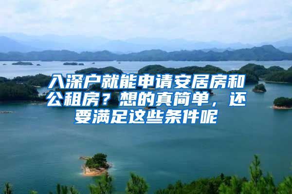 入深户就能申请安居房和公租房？想的真简单，还要满足这些条件呢