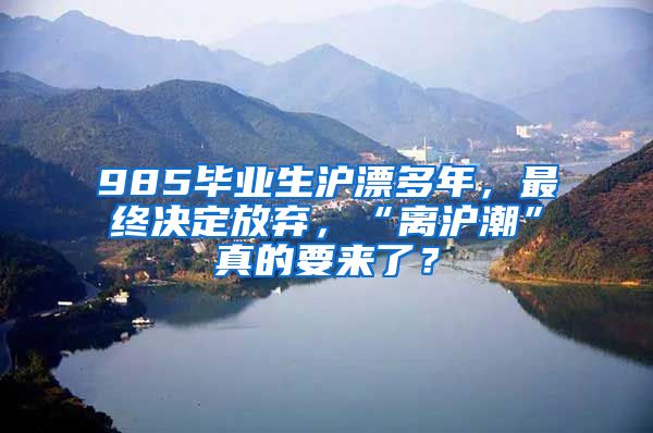 985毕业生沪漂多年，最终决定放弃，“离沪潮”真的要来了？