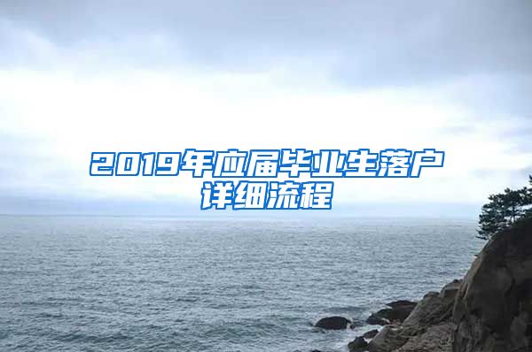 2019年应届毕业生落户详细流程