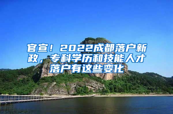 官宣！2022成都落户新政，专科学历和技能人才落户有这些变化