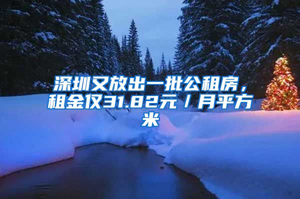 深圳又放出一批公租房，租金仅31.82元／月平方米