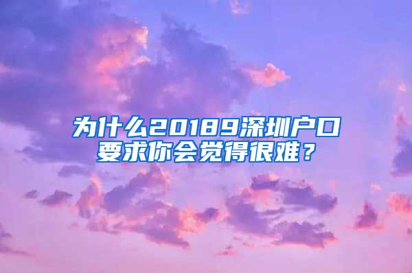 为什么20189深圳户口要求你会觉得很难？