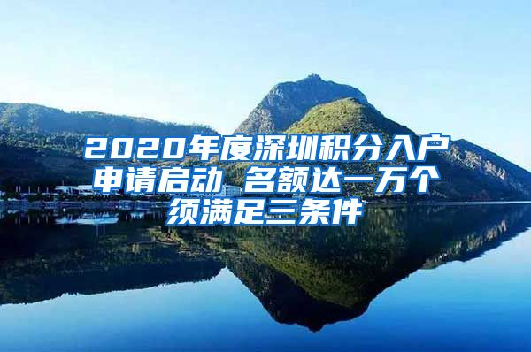 2020年度深圳积分入户申请启动 名额达一万个须满足三条件