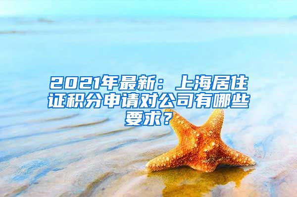 2021年最新：上海居住证积分申请对公司有哪些要求？