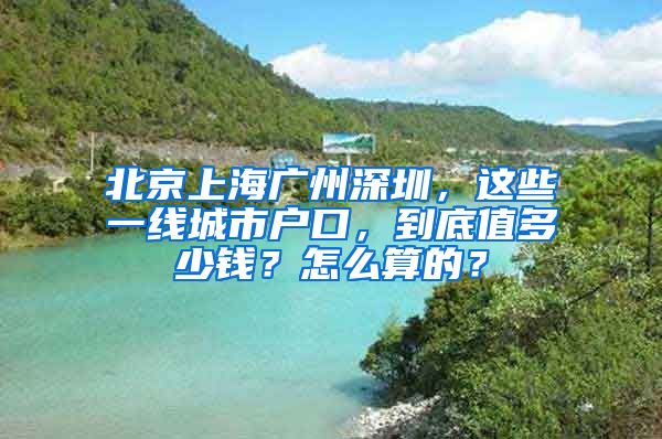 北京上海广州深圳，这些一线城市户口，到底值多少钱？怎么算的？