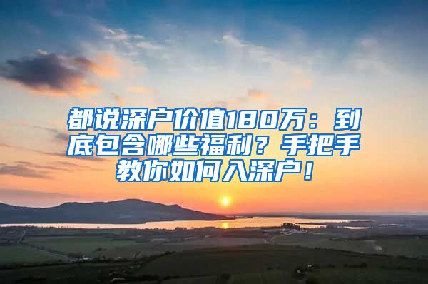 都说深户价值180万：到底包含哪些福利？手把手教你如何入深户！