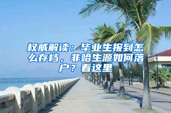 权威解读：毕业生报到怎么存档，非哈生源如何落户？看这里