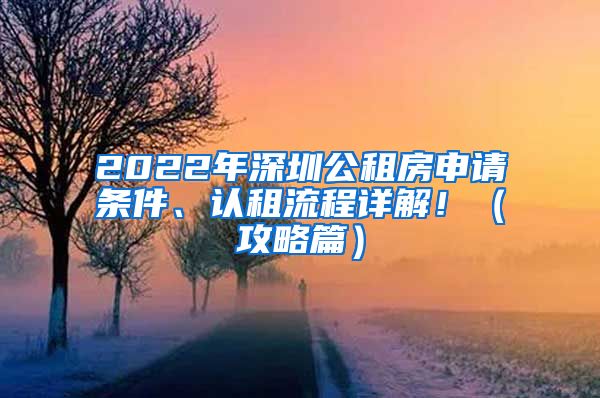 2022年深圳公租房申请条件、认租流程详解！（攻略篇）