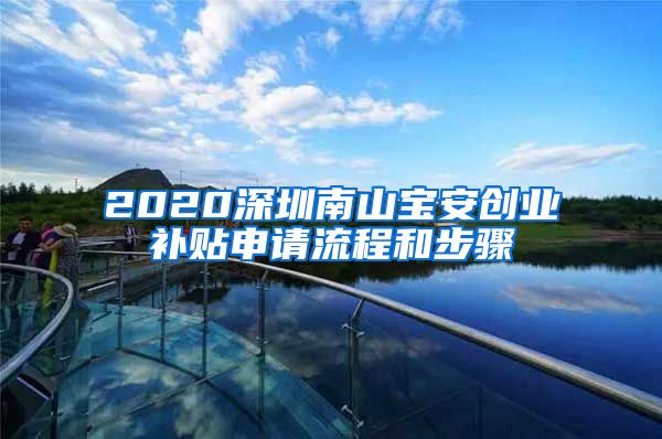 2020深圳南山宝安创业补贴申请流程和步骤