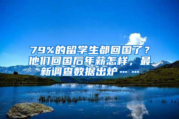 79%的留学生都回国了？他们回国后年薪怎样，最新调查数据出炉……