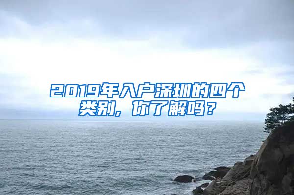 2019年入户深圳的四个类别, 你了解吗？