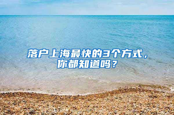 落户上海最快的3个方式，你都知道吗？