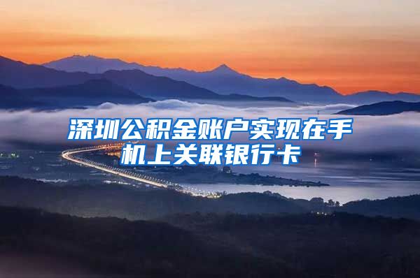 深圳公积金账户实现在手机上关联银行卡