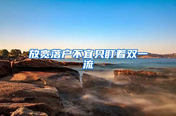 放宽落户不宜只盯着双一流