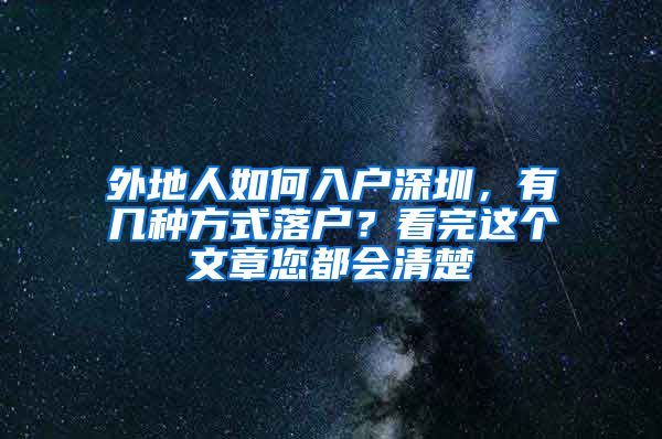 外地人如何入户深圳，有几种方式落户？看完这个文章您都会清楚