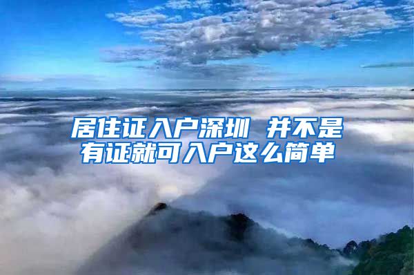 居住证入户深圳 并不是有证就可入户这么简单