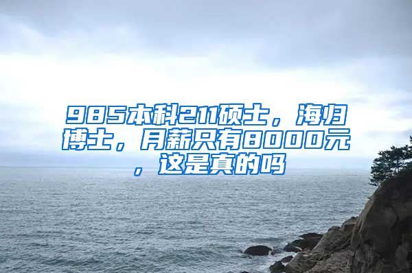 985本科211硕士，海归博士，月薪只有8000元，这是真的吗