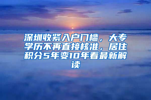 深圳收紧入户门槛，大专学历不再直接核准，居住积分5年变10年看最新解读