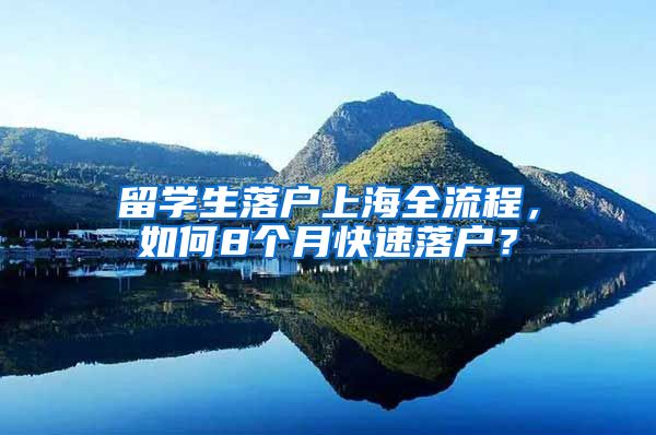 留学生落户上海全流程，如何8个月快速落户？