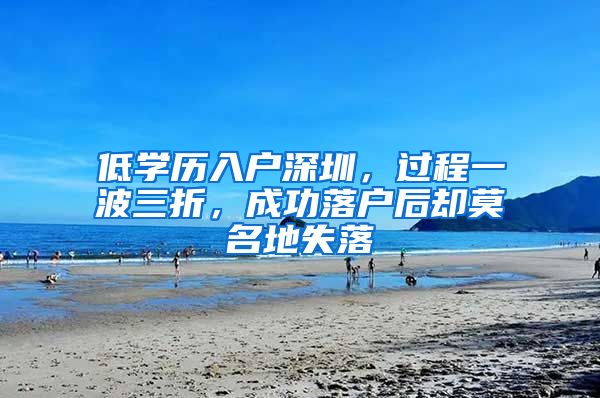 低学历入户深圳，过程一波三折，成功落户后却莫名地失落