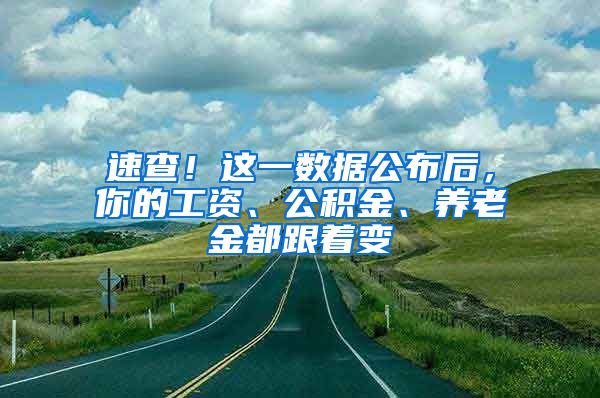 速查！这一数据公布后，你的工资、公积金、养老金都跟着变