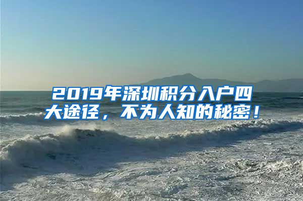 2019年深圳积分入户四大途径，不为人知的秘密！