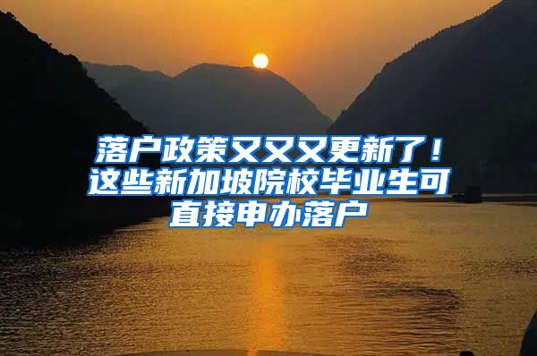 落户政策又又又更新了！这些新加坡院校毕业生可直接申办落户