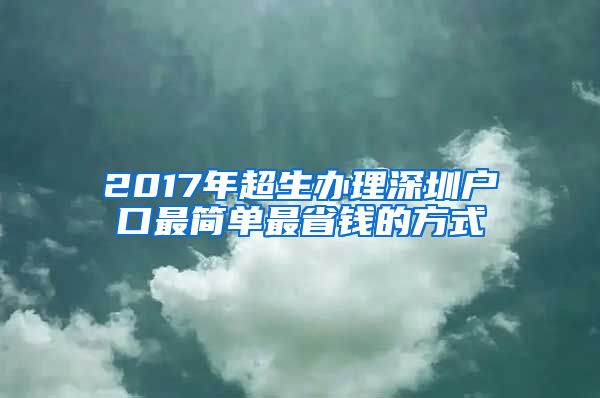 2017年超生办理深圳户口最简单最省钱的方式