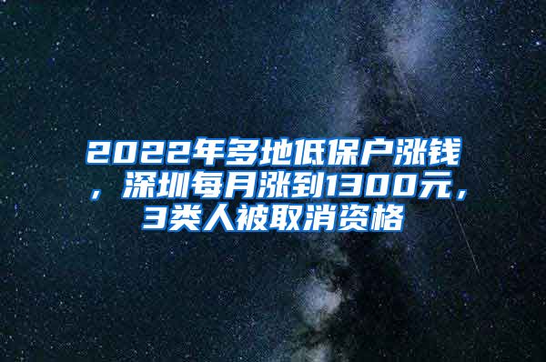 2022年多地低保户涨钱，深圳每月涨到1300元，3类人被取消资格