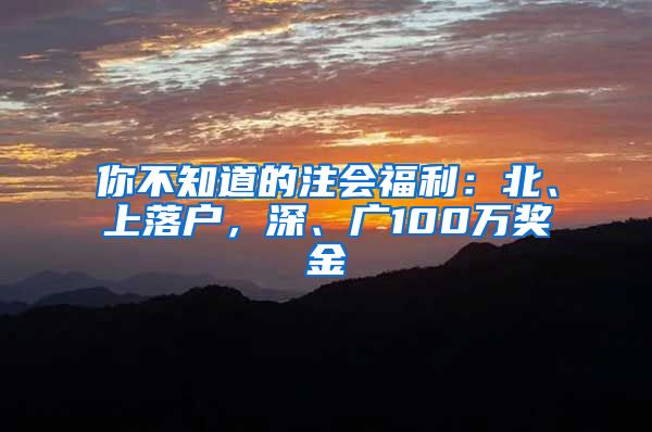 你不知道的注会福利：北、上落户，深、广100万奖金