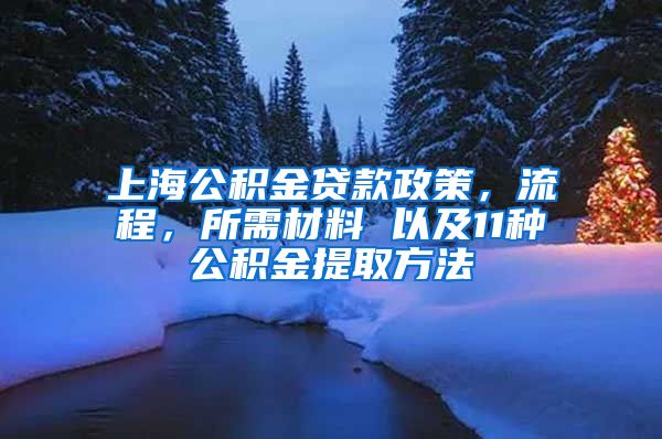 上海公积金贷款政策，流程，所需材料 以及11种公积金提取方法