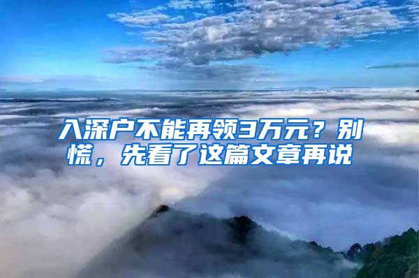 入深户不能再领3万元？别慌，先看了这篇文章再说