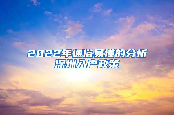 2022年通俗易懂的分析深圳入户政策