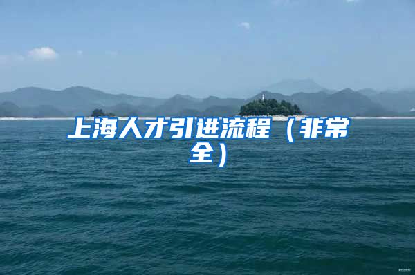 上海人才引进流程（非常全）