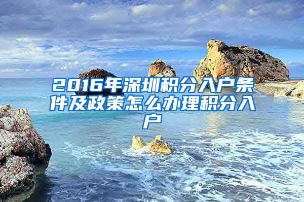 2016年深圳积分入户条件及政策怎么办理积分入户