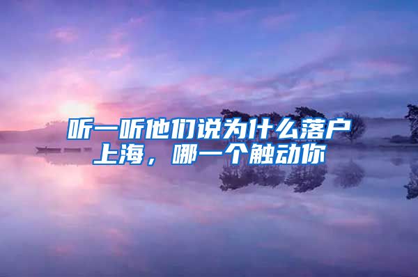 听一听他们说为什么落户上海，哪一个触动你