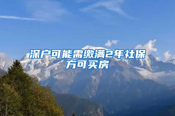 深户可能需缴满2年社保方可买房