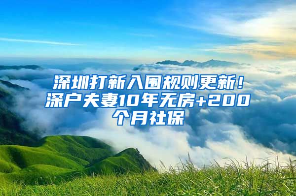 深圳打新入围规则更新！深户夫妻10年无房+200个月社保