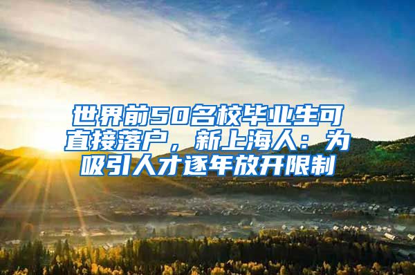 世界前50名校毕业生可直接落户，新上海人：为吸引人才逐年放开限制