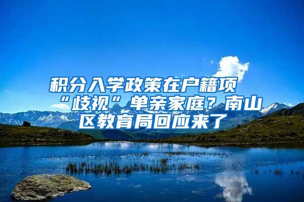 积分入学政策在户籍项“歧视”单亲家庭？南山区教育局回应来了