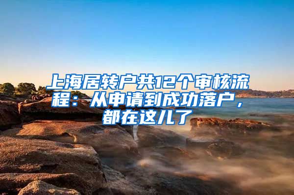 上海居转户共12个审核流程：从申请到成功落户，都在这儿了